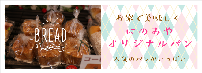 お家で食べようにのみやオリジナルパン