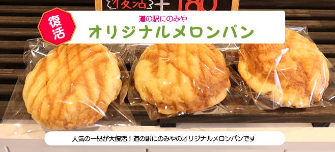 大人気だったオリジナルメロンパンが復活しました!にのみやパンコーナにて販売中